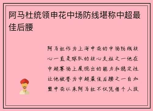 阿马杜统领申花中场防线堪称中超最佳后腰