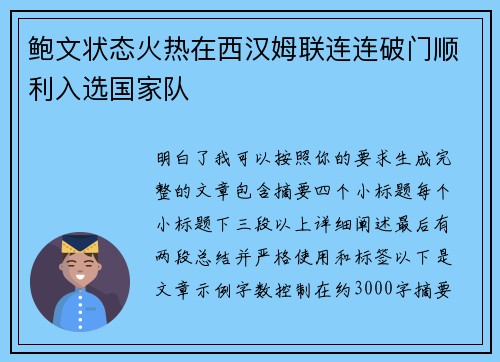 鲍文状态火热在西汉姆联连连破门顺利入选国家队