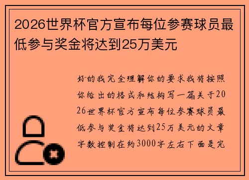 2026世界杯官方宣布每位参赛球员最低参与奖金将达到25万美元 2026世界杯官方宣布每位参赛球员最低参与奖金将达到25万美元