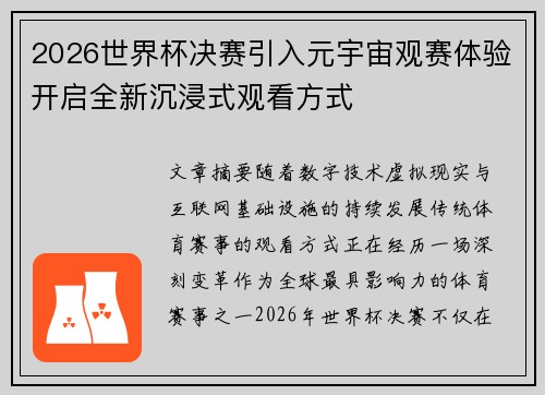 2026世界杯决赛引入元宇宙观赛体验开启全新沉浸式观看方式 2026世界杯决赛引入元宇宙观赛体验开启全新沉浸式观看方式
