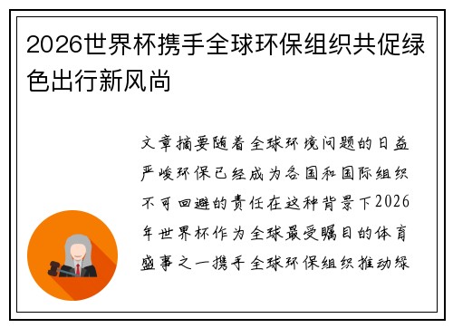 2026世界杯携手全球环保组织共促绿色出行新风尚 2026世界杯携手全球环保组织共促绿色出行新风尚