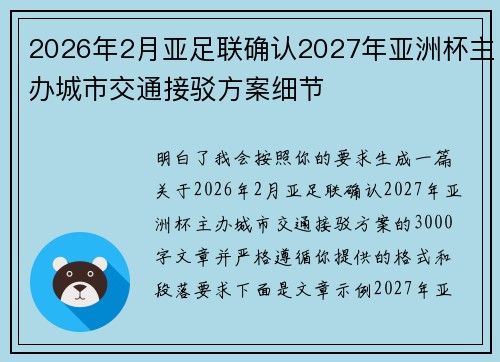 2026年2月亚足联确认2027年亚洲杯主办城市交通接驳方案细节 2026年2月亚足联确认2027年亚洲杯主办城市交通接驳方案细节