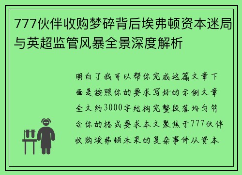 777伙伴收购梦碎背后埃弗顿资本迷局与英超监管风暴全景深度解析