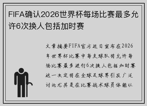 FIFA确认2026世界杯每场比赛最多允许6次换人包括加时赛 FIFA确认2026世界杯每场比赛最多允许6次换人包括加时赛