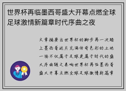 世界杯再临墨西哥盛大开幕点燃全球足球激情新篇章时代序曲之夜 世界杯再临墨西哥盛大开幕点燃全球足球激情新篇章时代序曲之夜