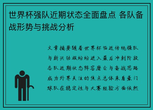 世界杯强队近期状态全面盘点 各队备战形势与挑战分析 世界杯强队近期状态全面盘点 各队备战形势与挑战分析