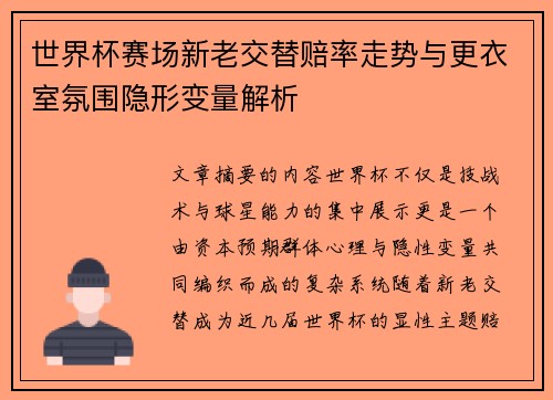 世界杯赛场新老交替赔率走势与更衣室氛围隐形变量解析 世界杯赛场新老交替赔率走势与更衣室氛围隐形变量解析