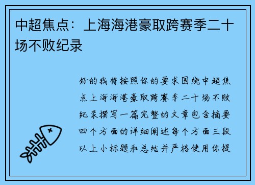 中超焦点：上海海港豪取跨赛季二十场不败纪录