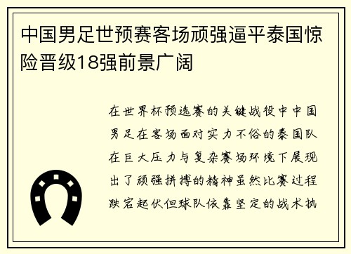 中国男足世预赛客场顽强逼平泰国惊险晋级18强前景广阔 中国男足世预赛客场顽强逼平泰国惊险晋级18强前景广阔