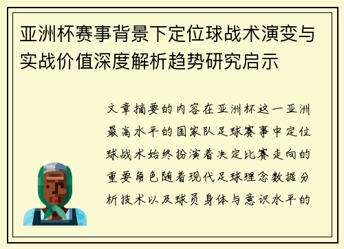 亚洲杯赛事背景下定位球战术演变与实战价值深度解析趋势研究启示
