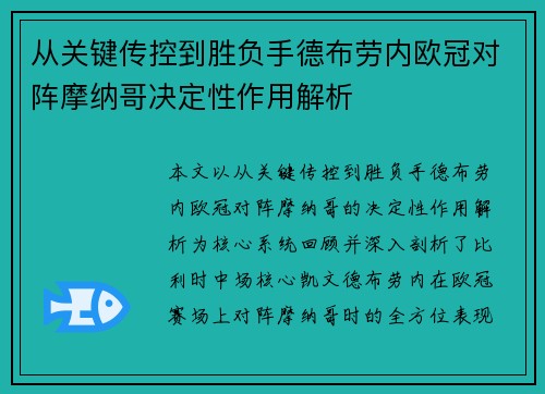 从关键传控到胜负手德布劳内欧冠对阵摩纳哥决定性作用解析 从关键传控到胜负手德布劳内欧冠对阵摩纳哥决定性作用解析