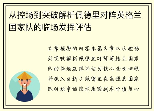 从控场到突破解析佩德里对阵英格兰国家队的临场发挥评估 从控场到突破解析佩德里对阵英格兰国家队的临场发挥评估