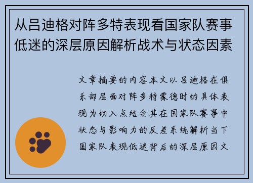 从吕迪格对阵多特表现看国家队赛事低迷的深层原因解析战术与状态因素