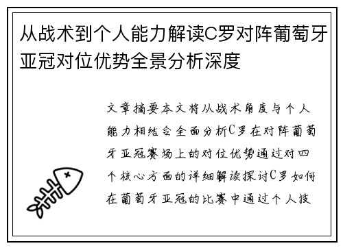 从战术到个人能力解读C罗对阵葡萄牙亚冠对位优势全景分析深度