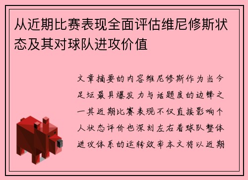 从近期比赛表现全面评估维尼修斯状态及其对球队进攻价值 从近期比赛表现全面评估维尼修斯状态及其对球队进攻价值
