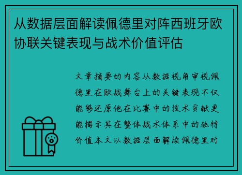 从数据层面解读佩德里对阵西班牙欧协联关键表现与战术价值评估 从数据层面解读佩德里对阵西班牙欧协联关键表现与战术价值评估