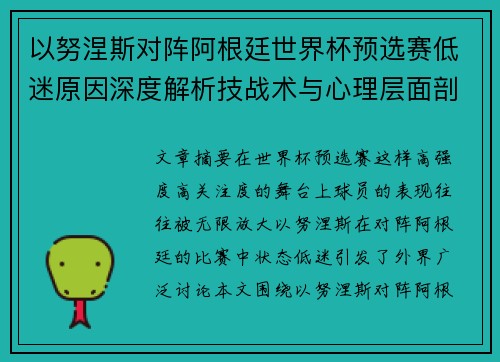 以努涅斯对阵阿根廷世界杯预选赛低迷原因深度解析技战术与心理层面剖析 以努涅斯对阵阿根廷世界杯预选赛低迷原因深度解析技战术与心理层面剖析