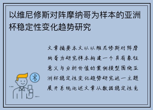 以维尼修斯对阵摩纳哥为样本的亚洲杯稳定性变化趋势研究 以维尼修斯对阵摩纳哥为样本的亚洲杯稳定性变化趋势研究