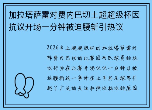 加拉塔萨雷对费内巴切土超超级杯因抗议开场一分钟被迫腰斩引热议