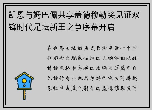 凯恩与姆巴佩共享盖德穆勒奖见证双锋时代足坛新王之争序幕开启 凯恩与姆巴佩共享盖德穆勒奖见证双锋时代足坛新王之争序幕开启