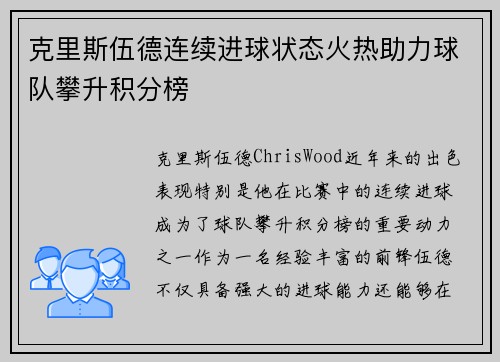 克里斯伍德连续进球状态火热助力球队攀升积分榜 克里斯伍德连续进球状态火热助力球队攀升积分榜