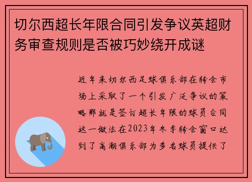 切尔西超长年限合同引发争议英超财务审查规则是否被巧妙绕开成谜