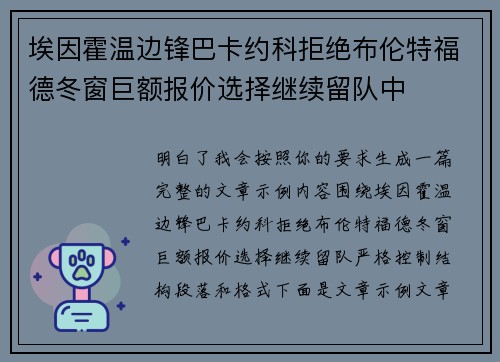埃因霍温边锋巴卡约科拒绝布伦特福德冬窗巨额报价选择继续留队中 埃因霍温边锋巴卡约科拒绝布伦特福德冬窗巨额报价选择继续留队中
