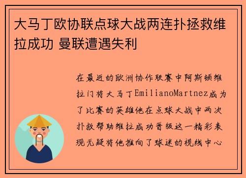大马丁欧协联点球大战两连扑拯救维拉成功 曼联遭遇失利 大马丁欧协联点球大战两连扑拯救维拉成功 曼联遭遇失利