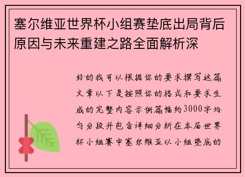 塞尔维亚世界杯小组赛垫底出局背后原因与未来重建之路全面解析深 塞尔维亚世界杯小组赛垫底出局背后原因与未来重建之路全面解析深