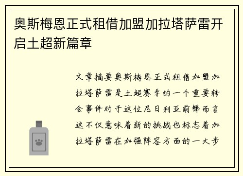 奥斯梅恩正式租借加盟加拉塔萨雷开启土超新篇章 奥斯梅恩正式租借加盟加拉塔萨雷开启土超新篇章