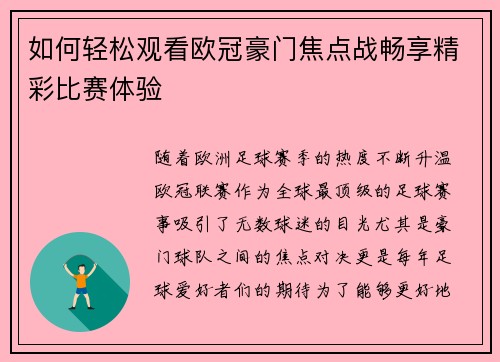 如何轻松观看欧冠豪门焦点战畅享精彩比赛体验 如何轻松观看欧冠豪门焦点战畅享精彩比赛体验