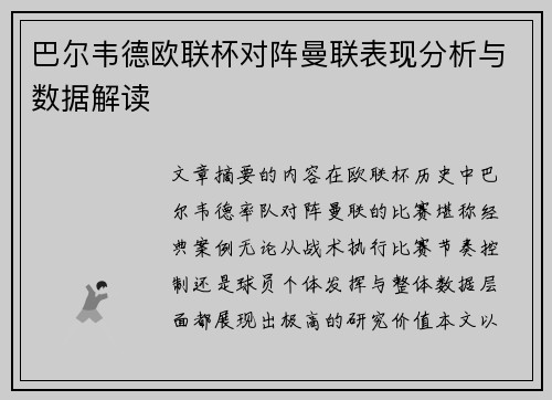 巴尔韦德欧联杯对阵曼联表现分析与数据解读 巴尔韦德欧联杯对阵曼联表现分析与数据解读