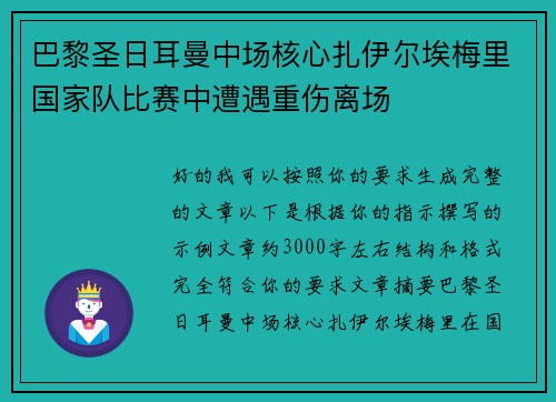 巴黎圣日耳曼中场核心扎伊尔埃梅里国家队比赛中遭遇重伤离场 巴黎圣日耳曼中场核心扎伊尔埃梅里国家队比赛中遭遇重伤离场