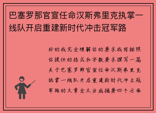 巴塞罗那官宣任命汉斯弗里克执掌一线队开启重建新时代冲击冠军路