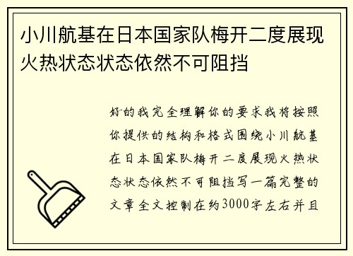 小川航基在日本国家队梅开二度展现火热状态状态依然不可阻挡
