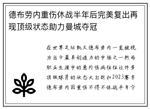 德布劳内重伤休战半年后完美复出再现顶级状态助力曼城夺冠 德布劳内重伤休战半年后完美复出再现顶级状态助力曼城夺冠