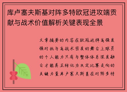 库卢塞夫斯基对阵多特欧冠进攻端贡献与战术价值解析关键表现全景 库卢塞夫斯基对阵多特欧冠进攻端贡献与战术价值解析关键表现全景