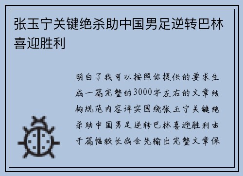 张玉宁关键绝杀助中国男足逆转巴林喜迎胜利 张玉宁关键绝杀助中国男足逆转巴林喜迎胜利