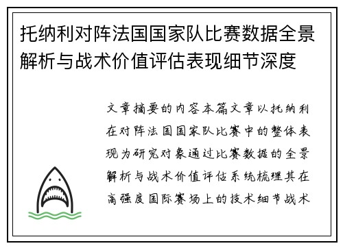 托纳利对阵法国国家队比赛数据全景解析与战术价值评估表现细节深度