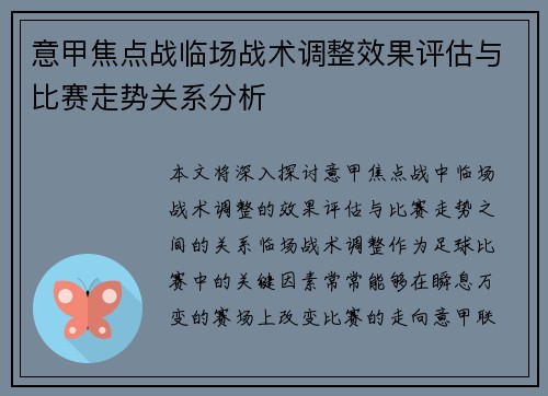 意甲焦点战临场战术调整效果评估与比赛走势关系分析