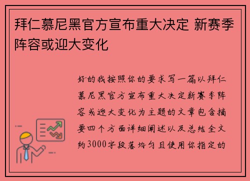 拜仁慕尼黑官方宣布重大决定 新赛季阵容或迎大变化 拜仁慕尼黑官方宣布重大决定 新赛季阵容或迎大变化