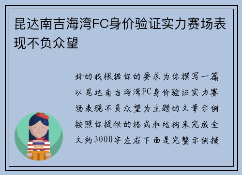 昆达南吉海湾FC身价验证实力赛场表现不负众望 昆达南吉海湾FC身价验证实力赛场表现不负众望