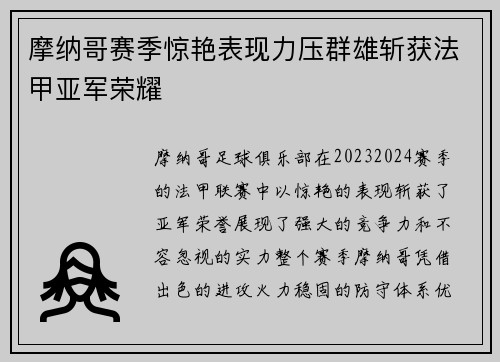 摩纳哥赛季惊艳表现力压群雄斩获法甲亚军荣耀 摩纳哥赛季惊艳表现力压群雄斩获法甲亚军荣耀