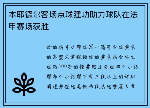 本耶德尔客场点球建功助力球队在法甲赛场获胜