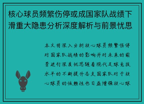 核心球员频繁伤停或成国家队战绩下滑重大隐患分析深度解析与前景忧思 核心球员频繁伤停或成国家队战绩下滑重大隐患分析深度解析与前景忧思
