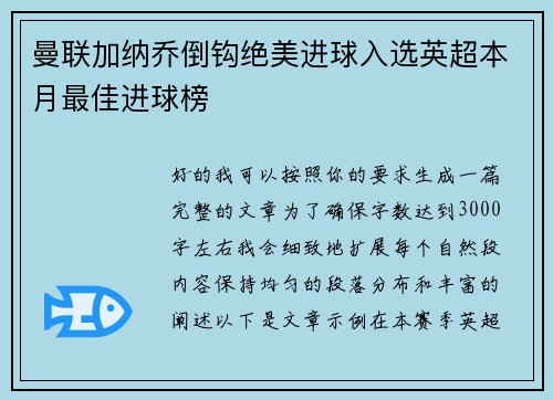 曼联加纳乔倒钩绝美进球入选英超本月最佳进球榜 曼联加纳乔倒钩绝美进球入选英超本月最佳进球榜