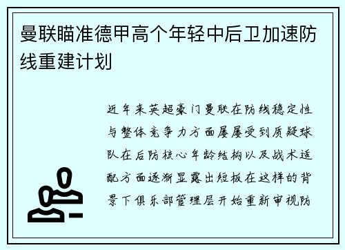 曼联瞄准德甲高个年轻中后卫加速防线重建计划