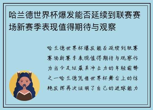 哈兰德世界杯爆发能否延续到联赛赛场新赛季表现值得期待与观察 哈兰德世界杯爆发能否延续到联赛赛场新赛季表现值得期待与观察