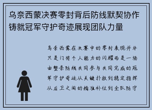 乌奈西蒙决赛零封背后防线默契协作铸就冠军守护奇迹展现团队力量 乌奈西蒙决赛零封背后防线默契协作铸就冠军守护奇迹展现团队力量