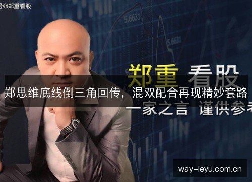 郑思维底线倒三角回传,混双配合再现精妙套路 郑思维底线倒三角回传,混双配合再现精妙套路